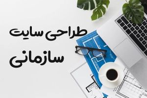 هدف از طراحی سایت سازمانی چیست ؟