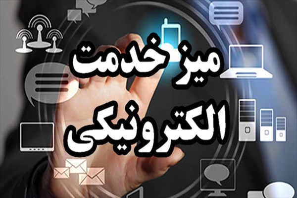 میز خدمت الکترونیکی